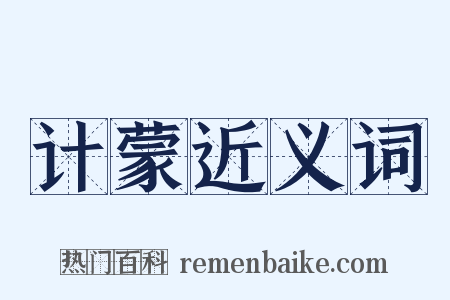 计蒙近义词是什么意思的图片